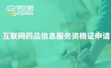 互聯網藥品信息服務資格證書 作用解析與辦理指南